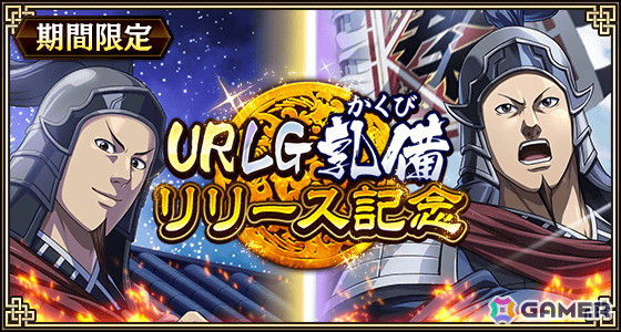 「キングダム 乱 -天下統一への道-」で大型イベント「実りの秋」が開催！UR/LGカク備とUR/LG崇原も登場の画像4
