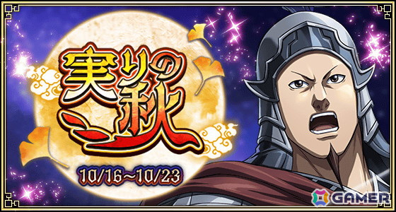 「キングダム 乱 -天下統一への道-」で大型イベント「実りの秋」が開催！UR/LGカク備とUR/LG崇原も登場の画像1