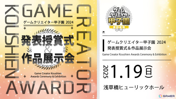 「ゲームクリエイター甲子園2024」の授賞式＆作品展示会が2025年1月19日に開催！の画像2