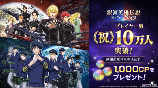 「銀河英雄伝説 Die Neue Saga」プレイヤー数10万人突破を記念して1,000CPがプレゼントに！ゲーム内アイテム付サウンドトラックCDの予約もスタートの画像1