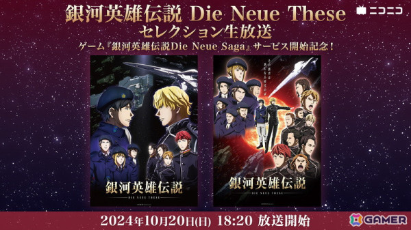 「銀河英雄伝説 Die Neue Saga」プレイヤー数10万人突破を記念して1,000CPがプレゼントに！ゲーム内アイテム付サウンドトラックCDの予約もスタートの画像4