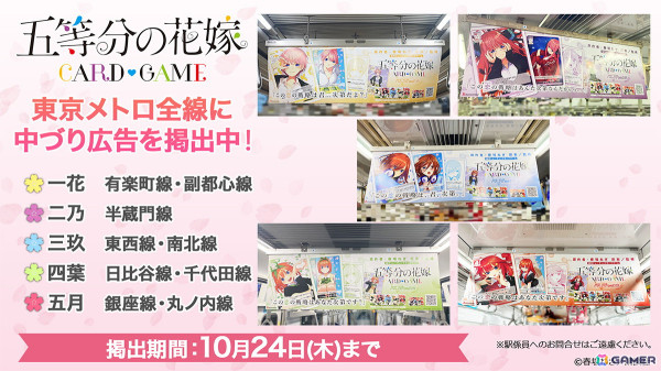 「五等分の花嫁 カードゲーム」第1弾商品の発売を記念して東京メトロ全線に中づり広告が掲出の画像1