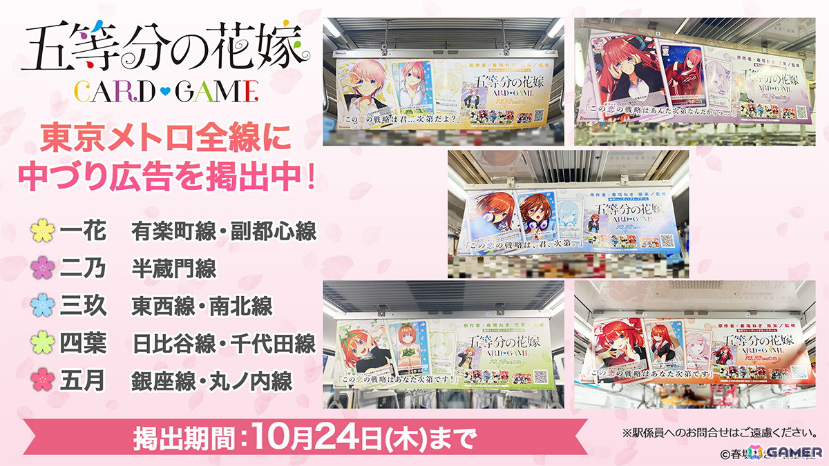 「五等分の花嫁 カードゲーム」第1弾商品の発売を記念して東京メトロ全線に中づり広告が掲出の画像