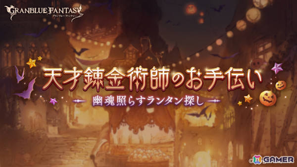 「グラブル」イベント「天才錬金術師のお手伝い ～幽魂照らすランタン探し～」が実施！“金色の錬成”を効率良く行えるトレジャーを手に入れようの画像2