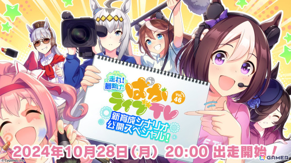 「ウマ娘」公式生配信番組「ぱかライブTV Vol.46」が10月28日20時より放送！新育成シナリオ「走れ！メカウマ娘 -夢繋ぐ発明-」の詳細などをお届けの画像1