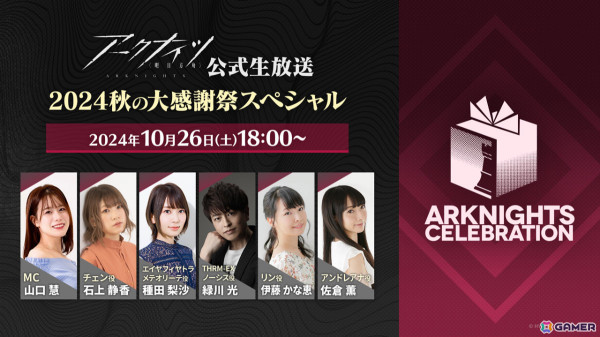 「アークナイツ公式生放送～2024秋の大感謝祭スペシャル～」が10月26日18時より配信！種田梨沙さん、緑川光さんらが出演の画像1