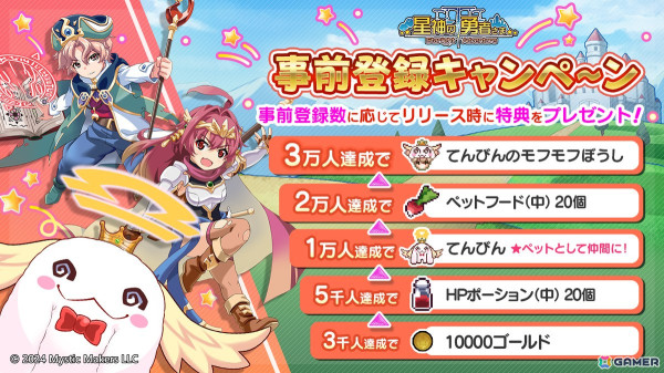 スマホ向け王道RPG「星神の勇者さま」が2024年冬に配信！事前登録キャンペーンとモンスターイラストコンテストが開催の画像2