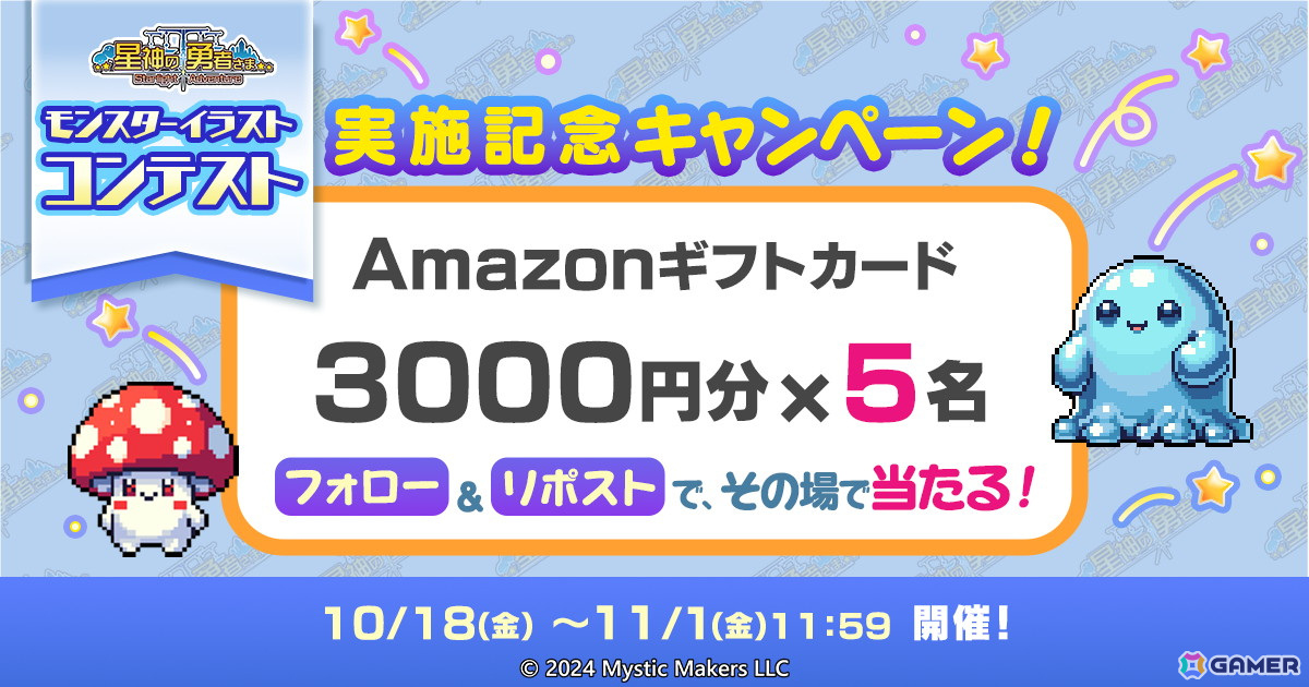 スマホ向け王道RPG「星神の勇者さま」が2024年冬に配信！事前登録キャンペーンとモンスターイラストコンテストが開催の画像