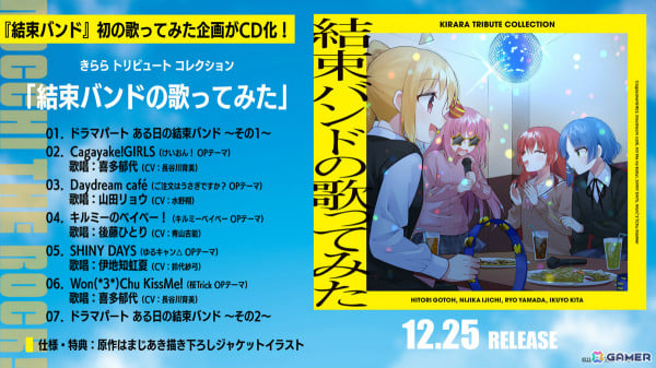「『ぼっち・ざ・ろっく！』結束バンドのきららアニソン歌ってみた」がドラマパートを加えたCDとして12月25日に発売！の画像1