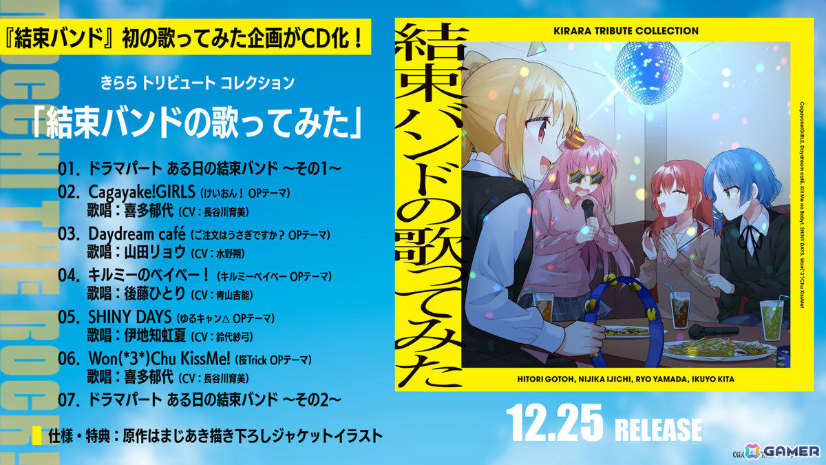 「『ぼっち・ざ・ろっく!』結束バンドのきららアニソン歌ってみた」がドラマパートを加えたCDとして12月25日に発売!の画像