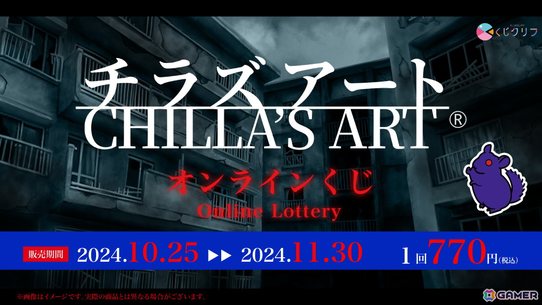 「Chilla's Art」オンラインくじが10月25日に発売！A賞では「パラソーシャル」のロングマウスパッドを再現の画像