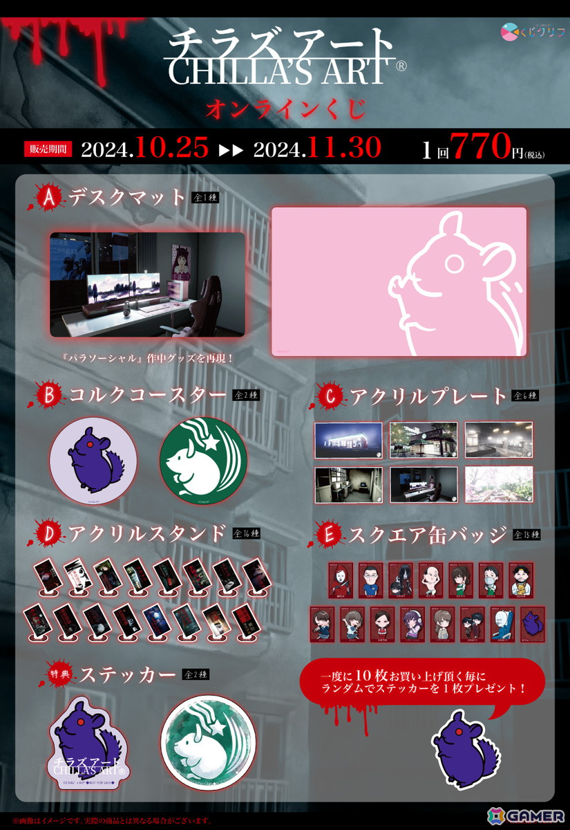 「Chilla's Art」オンラインくじが10月25日に発売！A賞では「パラソーシャル」のロングマウスパッドを再現の画像