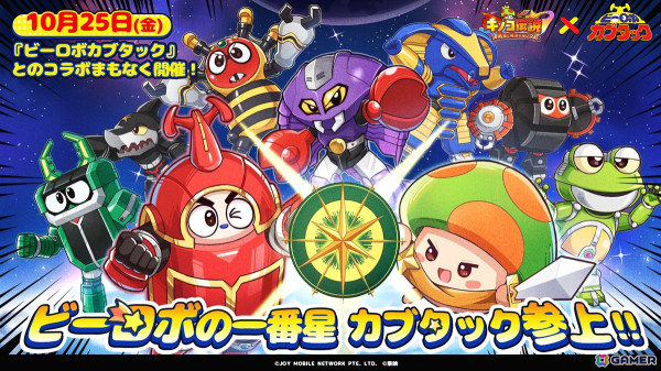 「キノコ伝説」で「ビーロボカブタック」とのコラボが10月25日より開催！カブタックやシャークラーたちがイベントに登場の画像1