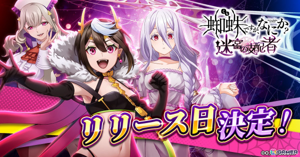 ダンジョン攻略RPG「蜘蛛ですが、なにか？ 迷宮の支配者」の正式サービス開始日が10月23日に決定！事前登録5万件達成によりフェイ（人化）のプレゼントが決定の画像1