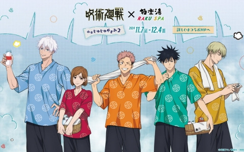 アニメ「呪術廻戦」と極楽湯・RAKU SPAのコラボキャンペーン“極楽じゅじゅやすみ2”が11月7日より開催!湯上り館内着姿の虎杖たちのグッズが登場