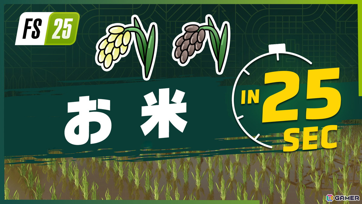 「ファーミングシミュレーター 25」新作物の“お米”と“エンドウマメ”が25秒でわかるトレーラーが公開！の画像1
