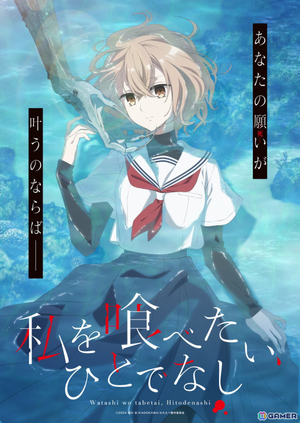 「私を喰べたい、ひとでなし」が2025年にTVアニメ化！主人公・八百歳比名子役は上田麗奈さんに決定の画像1