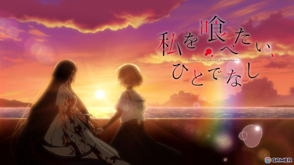 「私を喰べたい、ひとでなし」が2025年にTVアニメ化！主人公・八百歳比名子役は上田麗奈さんに決定の画像2