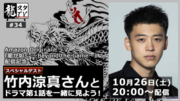 「龍スタTV」第34回が10月26日に配信！竹内涼真さんや横山昌義氏らとともにドラマ「龍が如く～Beyond the Game～」第1話を鑑賞の画像1