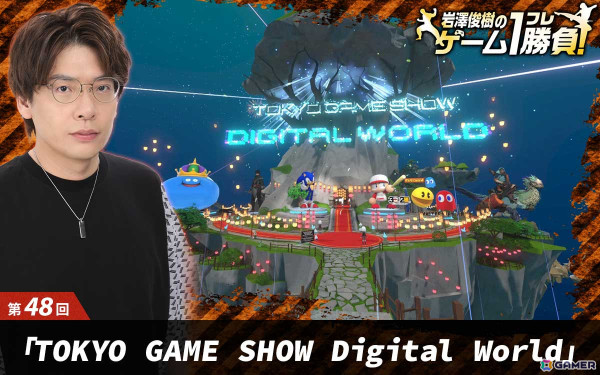 【岩澤俊樹のゲーム1フレ勝負！】第48回：「TOKYO GAME SHOW Digital World」の画像39