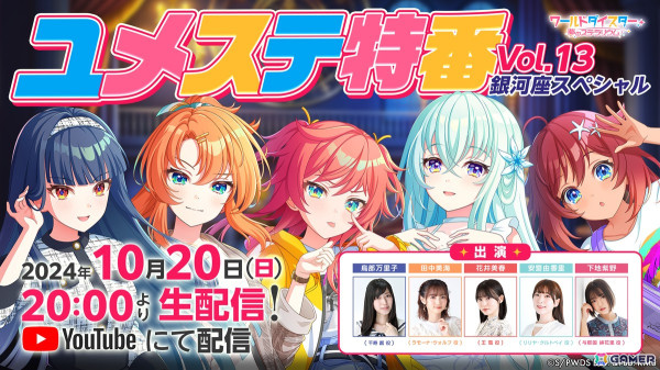 「ワールドダイスター 夢のステラリウム」銀河座第3章メインストーリーが10月26日より開演！★4アクターの排出確率が大幅アップするユメフェスガチャもの画像1