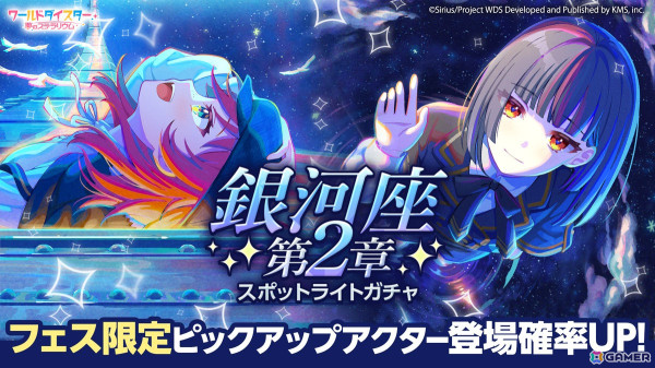 「ワールドダイスター 夢のステラリウム」銀河座第3章メインストーリーが10月26日より開演！★4アクターの排出確率が大幅アップするユメフェスガチャもの画像7