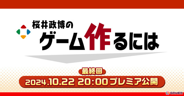 HIKEがYouTube番組「桜井政博のゲーム作るには」の番組編集・素材編集を担当―最終回は10月22日にプレミア公開の画像1