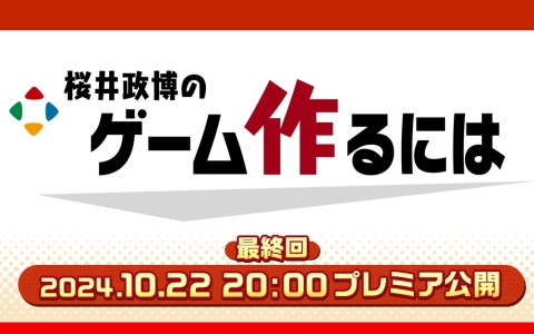 HIKEがYouTube番組「桜井政博のゲーム作るには」の番組編集・素材編集を担当―最終回は10月22日にプレミア公開