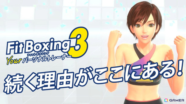 「Fit Boxing 3 -Your パーソナルトレーナー-」ダウンロード版の予約受付がスタート！11月に開催予定の発売前体験会への参加者募集もの画像1