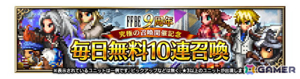 「FFBE」に9周年記念の新ユニット「アクスター -究極の召喚-」「レーゲン -究極の召喚-」が登場！の画像6