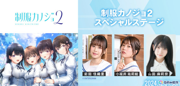 「制服カノジョ2」前田佳織里さん、小坂井祐莉絵さん、山田麻莉奈さん出演のステージがKPF2024で開催！の画像1
