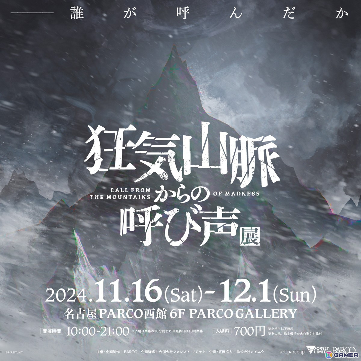 「狂気山脈からの呼び声」展が11月16日より名古屋PARCOで開催!10月23日から前売券抽選販売受付が開始の画像