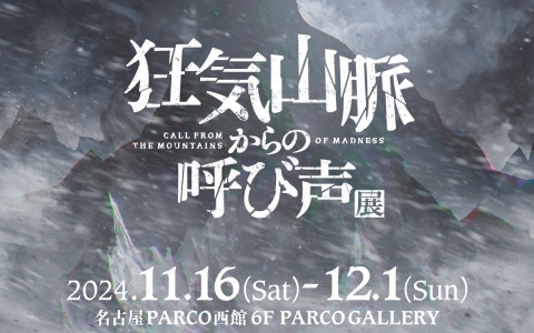 「狂気山脈からの呼び声」展が11月16日より名古屋PARCOで開催！10月23日から前売券抽選販売受付が開始