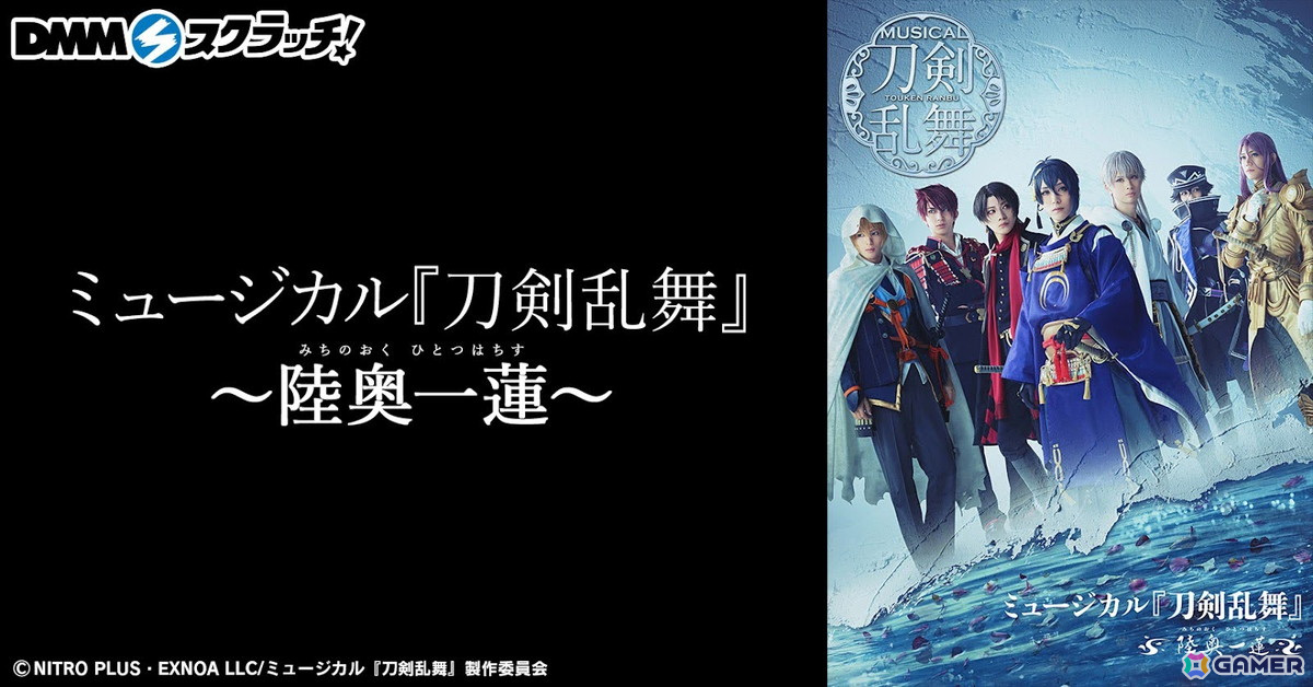 ミュージカル『刀剣乱舞』～陸奥一蓮～」のオンラインくじがDMM