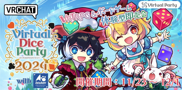 VRChatが舞台のアナログゲーム展示会「バーチャルダイスパーティー2024 with 冒険企画局」が11月23日より開催！の画像1