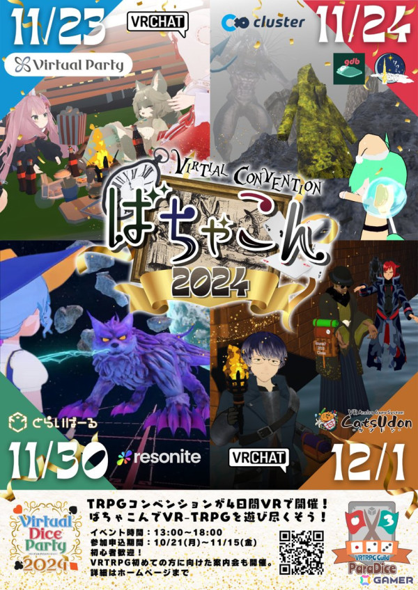 VRChatが舞台のアナログゲーム展示会「バーチャルダイスパーティー2024 with 冒険企画局」が11月23日より開催！の画像2