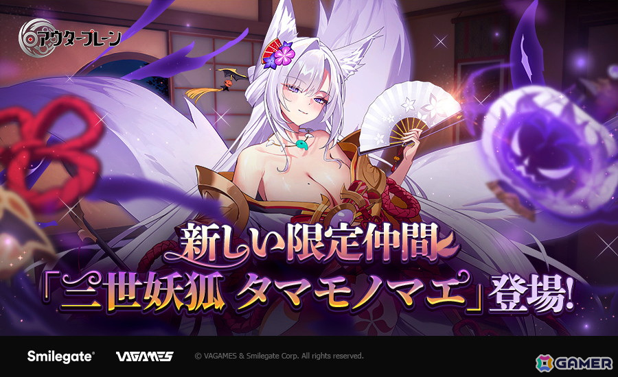 アウタープレーン」でハロウィン記念イベントが開催！「三世妖狐 タマモノマエ（CV：豊田萌絵）」が登場 | Gamer