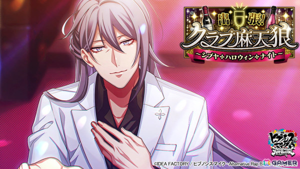 「ヒプマイARB」でイベント「出張！クラブ麻天狼～シブヤ・ハロウィン・ナイト～」が開催！一二三に加えて寂雷と独歩もホスト姿になって登場の画像1