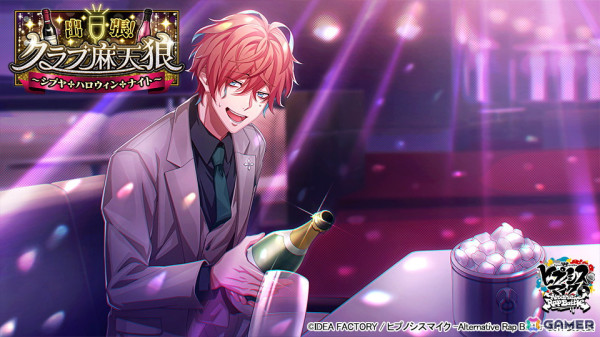 「ヒプマイARB」でイベント「出張！クラブ麻天狼～シブヤ・ハロウィン・ナイト～」が開催！一二三に加えて寂雷と独歩もホスト姿になって登場の画像4