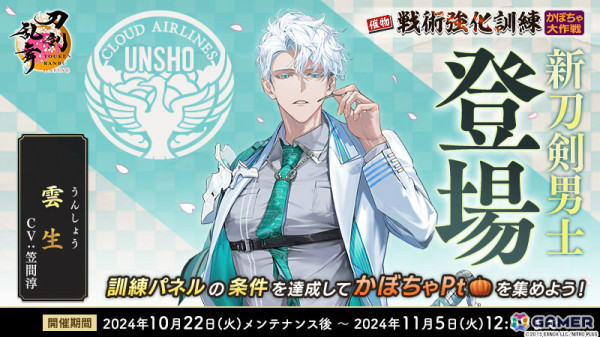 刀剣乱舞ONLINE」新刀剣男士「雲生（CV：笠間淳）」を獲得可能な