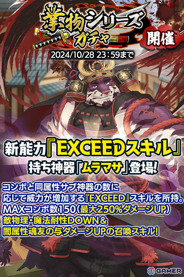 「クレイヴ・サーガ 神絆の導師」大型ボスに挑む極致絆成武闘宴が開催！「EXCEED」スキルを持つ神器・ムラマサが登場のガチャもの画像6