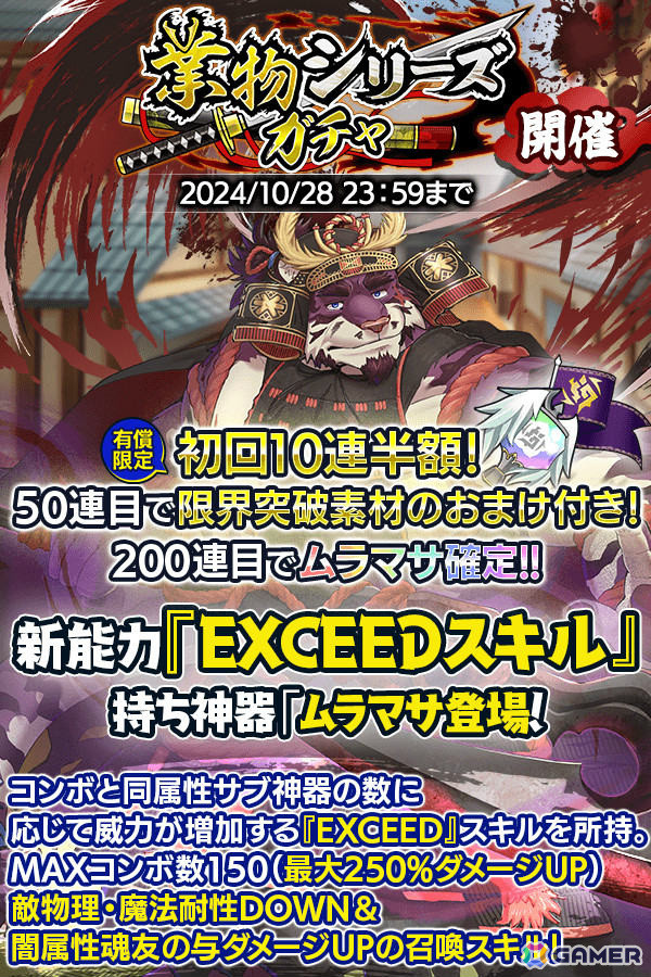「クレイヴ・サーガ 神絆の導師」大型ボスに挑む極致絆成武闘宴が開催！「EXCEED」スキルを持つ神器・ムラマサが登場のガチャもの画像7