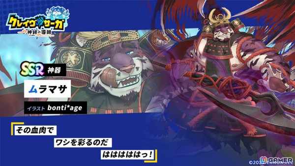 「クレイヴ・サーガ 神絆の導師」大型ボスに挑む極致絆成武闘宴が開催！「EXCEED」スキルを持つ神器・ムラマサが登場のガチャもの画像8