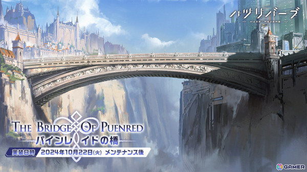「ハツリバーブ」1st anniversary記念イベント「パインレイドの橋」が開催！110連ガチャ無料キャンペーンなどの画像3