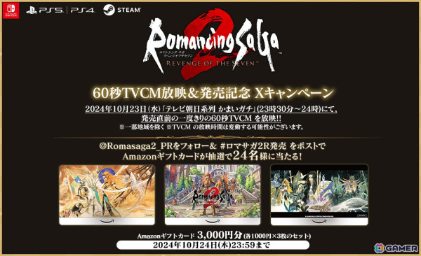 「ロマンシング サガ2 リベンジオブザセブン」一度きりの60秒TVCMが本日放送の「テレビ朝日系列 かまいガチ」にて放映！の画像2