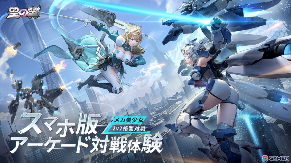 メカ美少女による対戦格闘ゲーム「星の翼」がスマホ/PCで11月21日に配信！スマホ版の事前登録がスタートの画像1