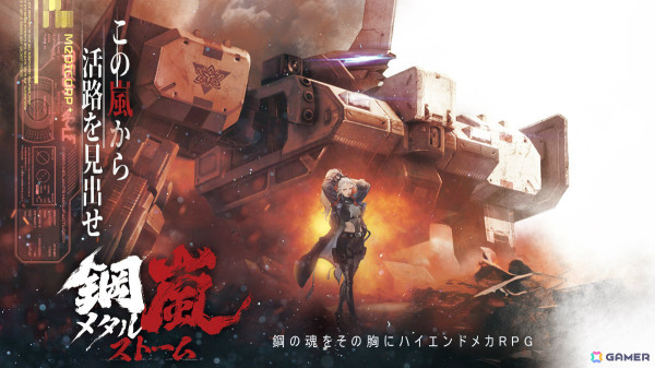 ハイエンドメカSRPG「鋼嵐 - メタルストーム」が配信！Sクラス操縦士「ローズ」やSクラスST「XR」のピックアップガチャも実施の画像3