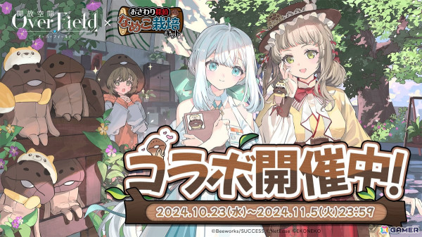 「開放空間：Over Field」×「なめこ栽培キット」コラボイベントが開始！新SSRキャラ「レイシー」も登場の画像1
