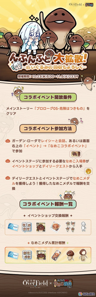 「開放空間：Over Field」×「なめこ栽培キット」コラボイベントが開始！新SSRキャラ「レイシー」も登場の画像2