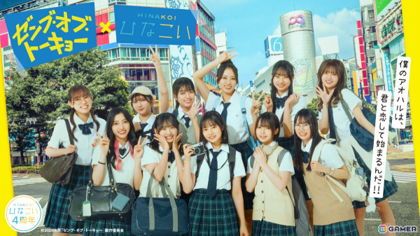 「ひなこい」×映画「ゼンブ・オブ・トーキョー」のコラボイベントが10月25日より開催！映画衣装の撮り下ろしガチャやボイス入りアナザーストーリーなどを楽しめるの画像1